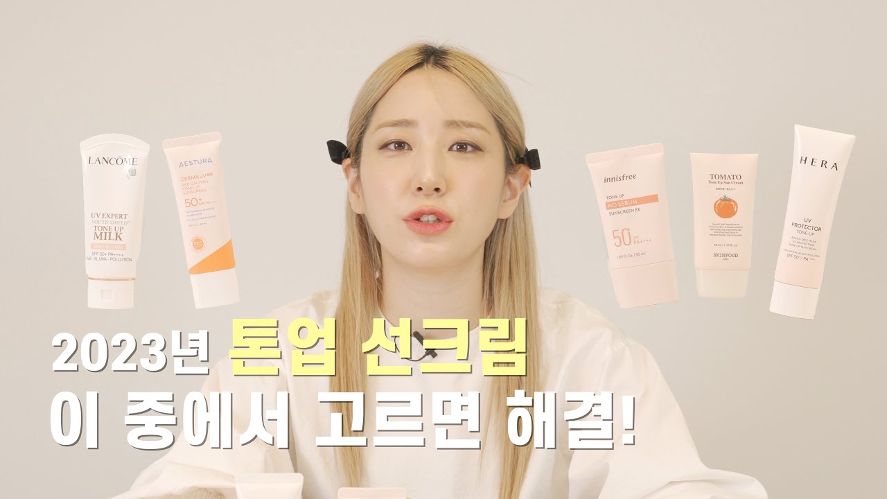 가성비부터 고급이까지 톤업 선크림 찐후기! 스킨푸드 선크림/이니스프리 선크림/에스트라 선크림/헤라 선크림/랑콤 선크림