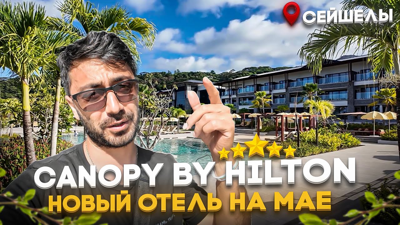 Canopy by Hilton 5* Сейшелы/Новый отель на Мае