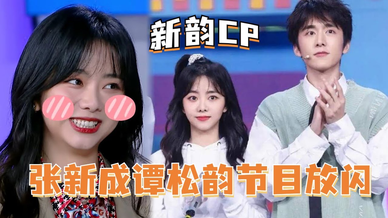 张新成节目上给谭松韵打电话！两人私下熟到连对方呼吸声都认得，我的新韵CP魂动啦！#张新成 #谭松韵