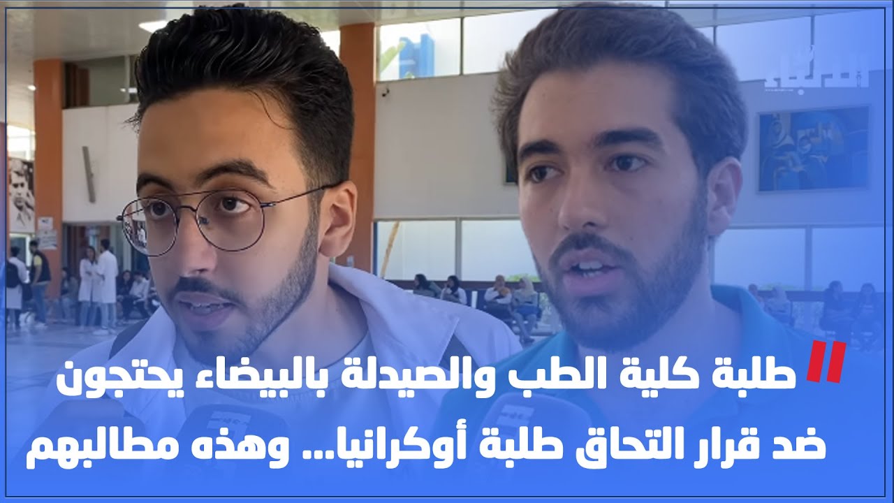 طلبة كلية الطب والصيدلة بالبيضاء يحتجون ضد قرار التحاق طلبة أوكرانيا... وهذه مطالبهم 