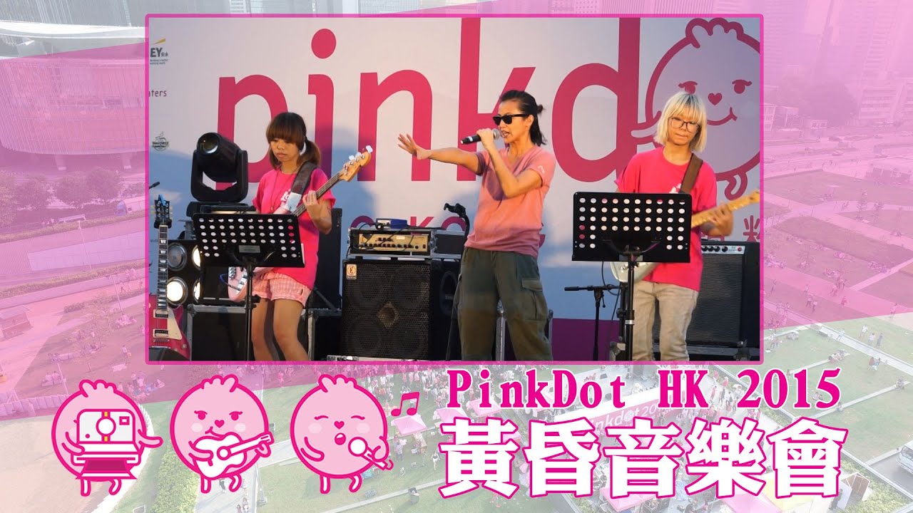 何韻詩 HOCC 勁唱《艷光四射》（伴奏：雞蛋蒸肉餅） - PinkDot HK 2015 黃昏音樂會