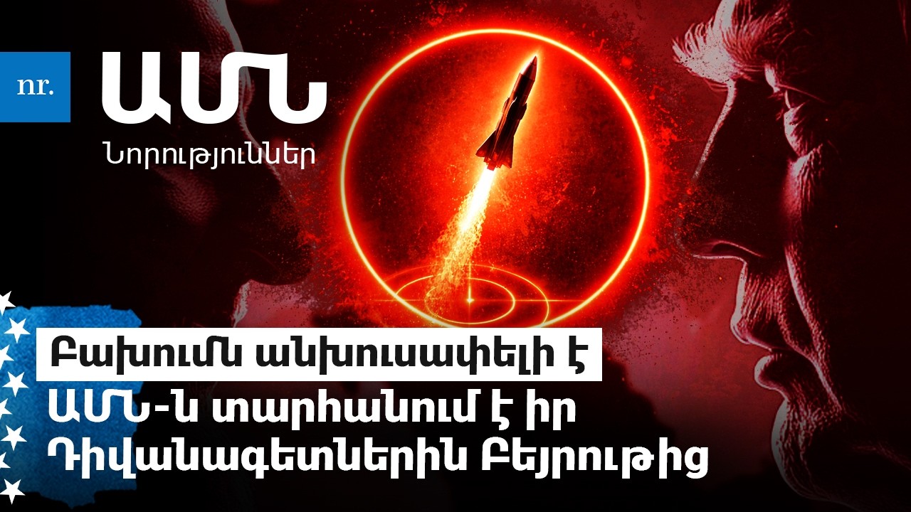 Իրանում սպասվող պայթյունը․ Փասադենայում կոյոտի հարձակումը․ Ալյասկան վերածվում է մարտադաշտի