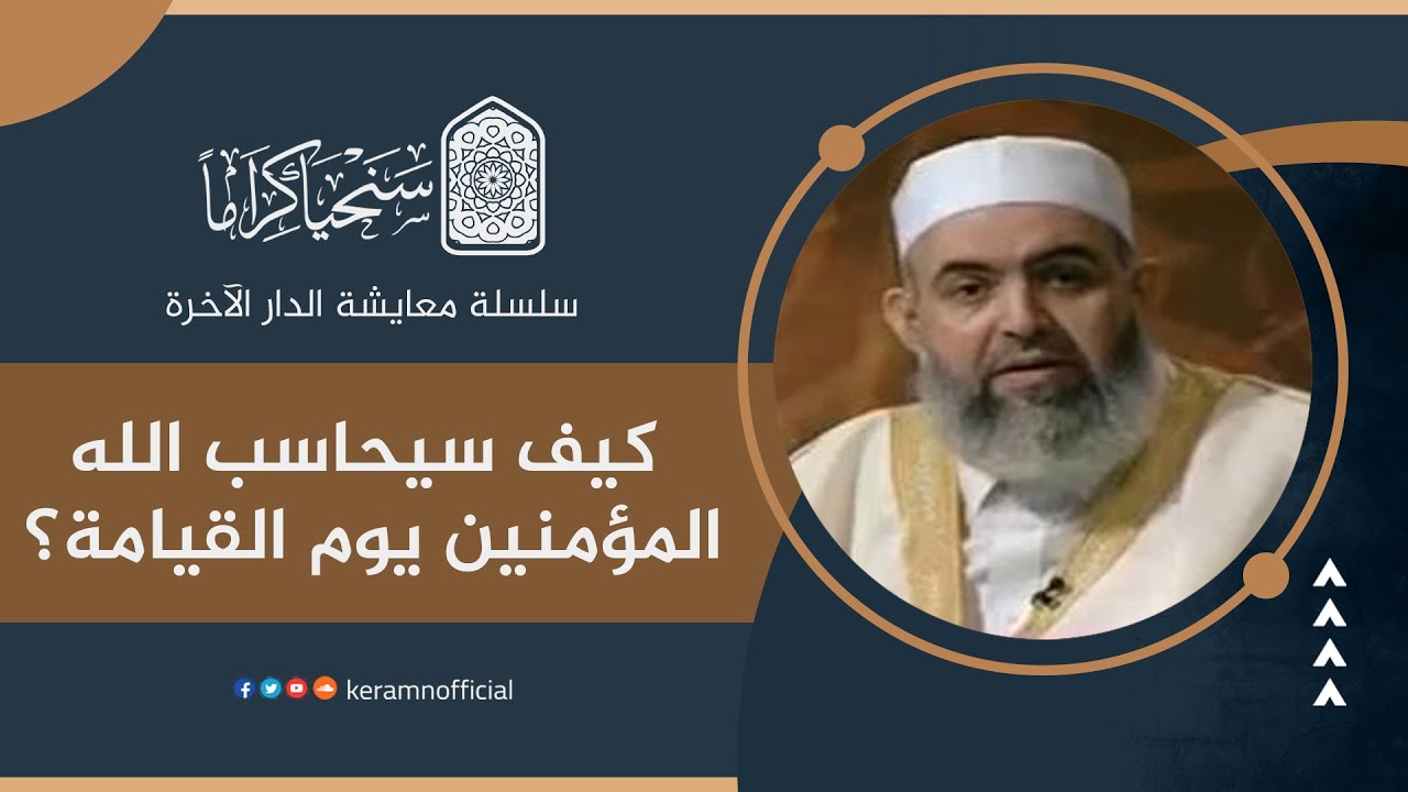 ‎⁨ 🟠 كيف سيحاسب الله المؤمنين يوم القيامة؟ | معايشة الدار الآخرة | حازم صلاح أبو إسماعيل