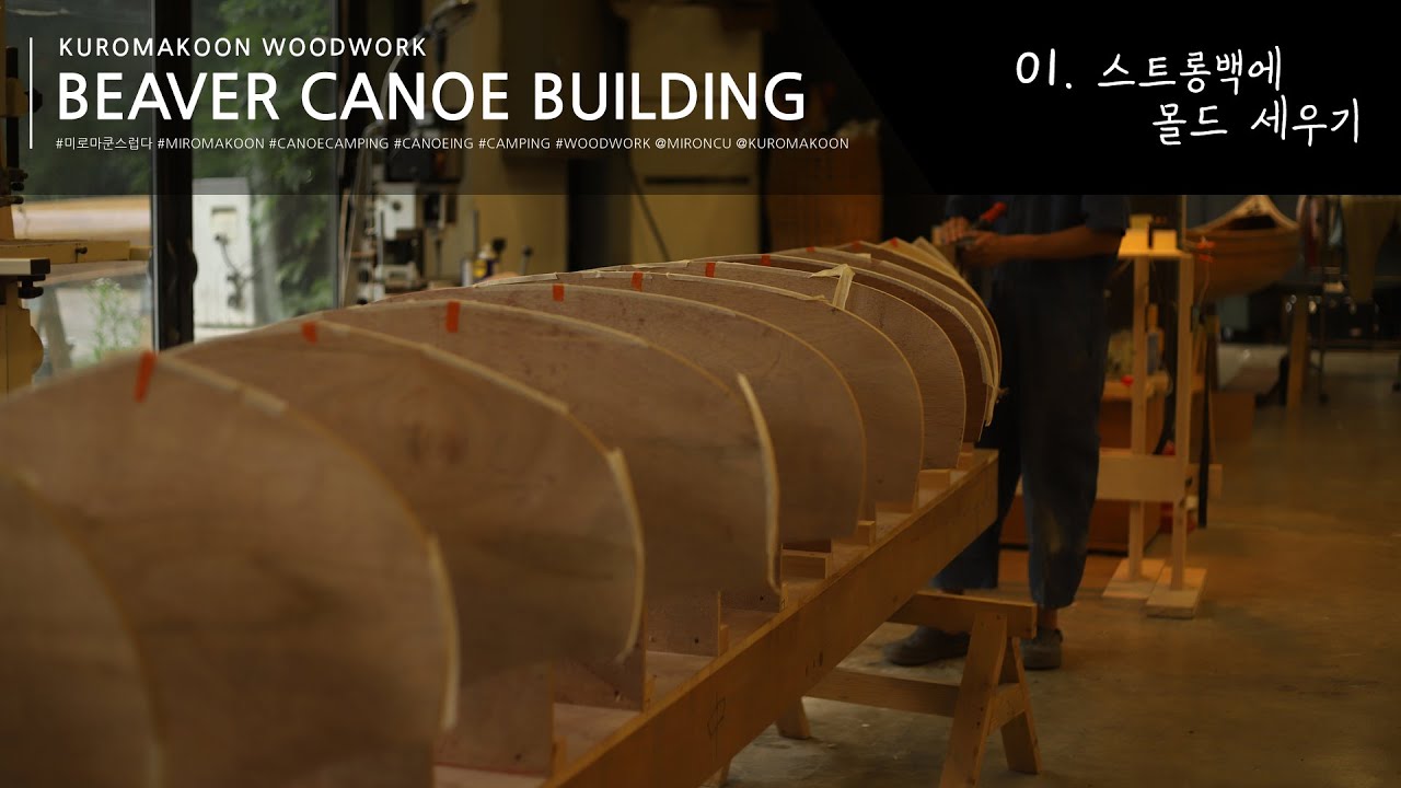 beaver canoe building] 01.몰드 세우기/ wooden canoe building/ cedar strip canoe building