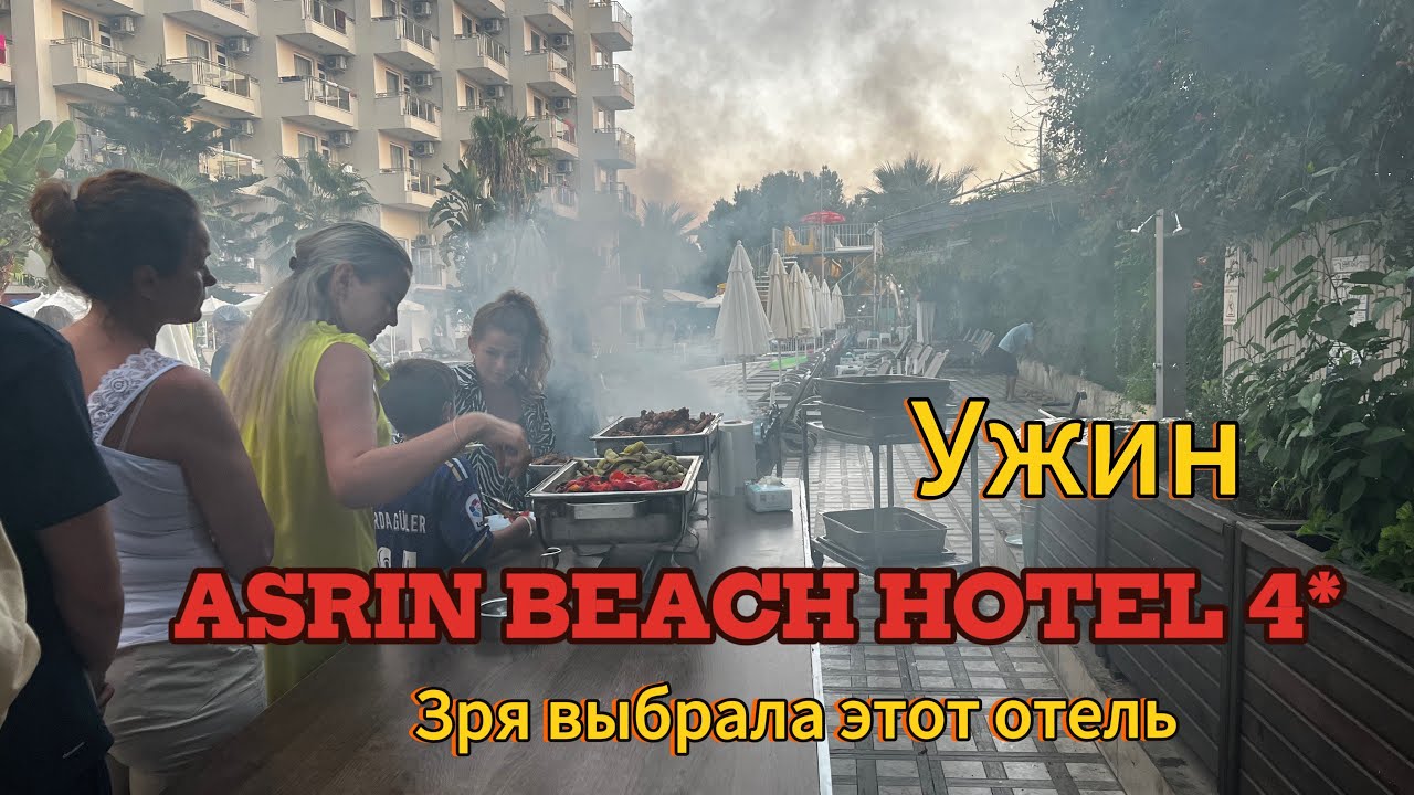 Посмотрите, прежде чем ехать в отель ASRIN BEACH HOTEL 4*. Ужин в отеле. Четверка по цене 5 звезд.