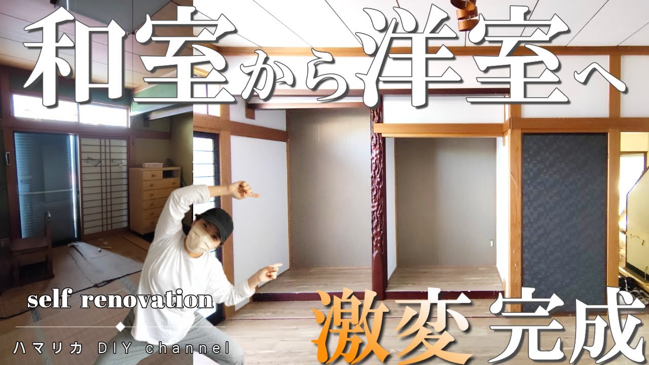 #06【和室DIY】完成！ボロボロだった和室から洋室へのDIYを一挙公開。