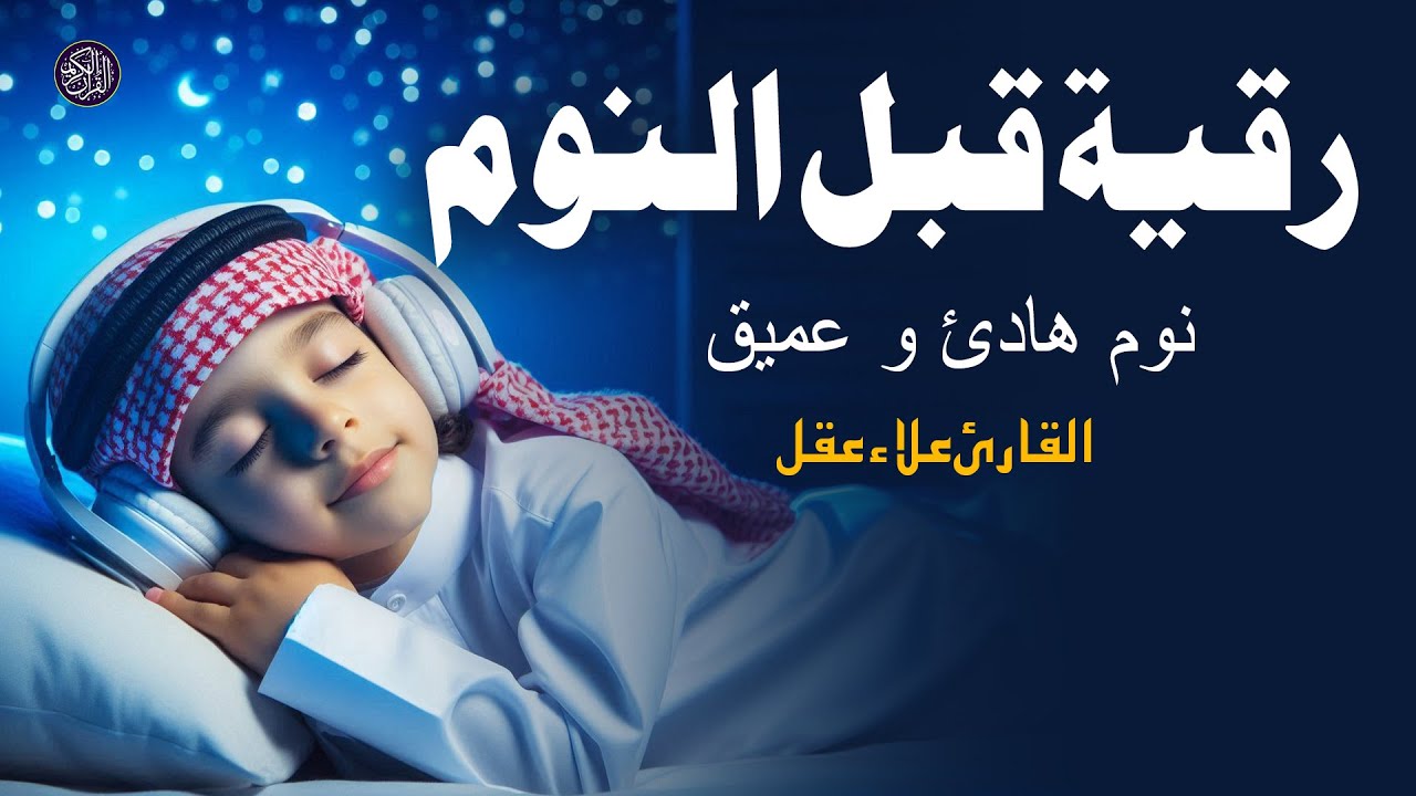 رقية قبل النوم - أفضل تلاوة لراحة البال، وتعالج الأرق ومشاكل النوم، والعين الشريرة، والحسد، Ruqyah