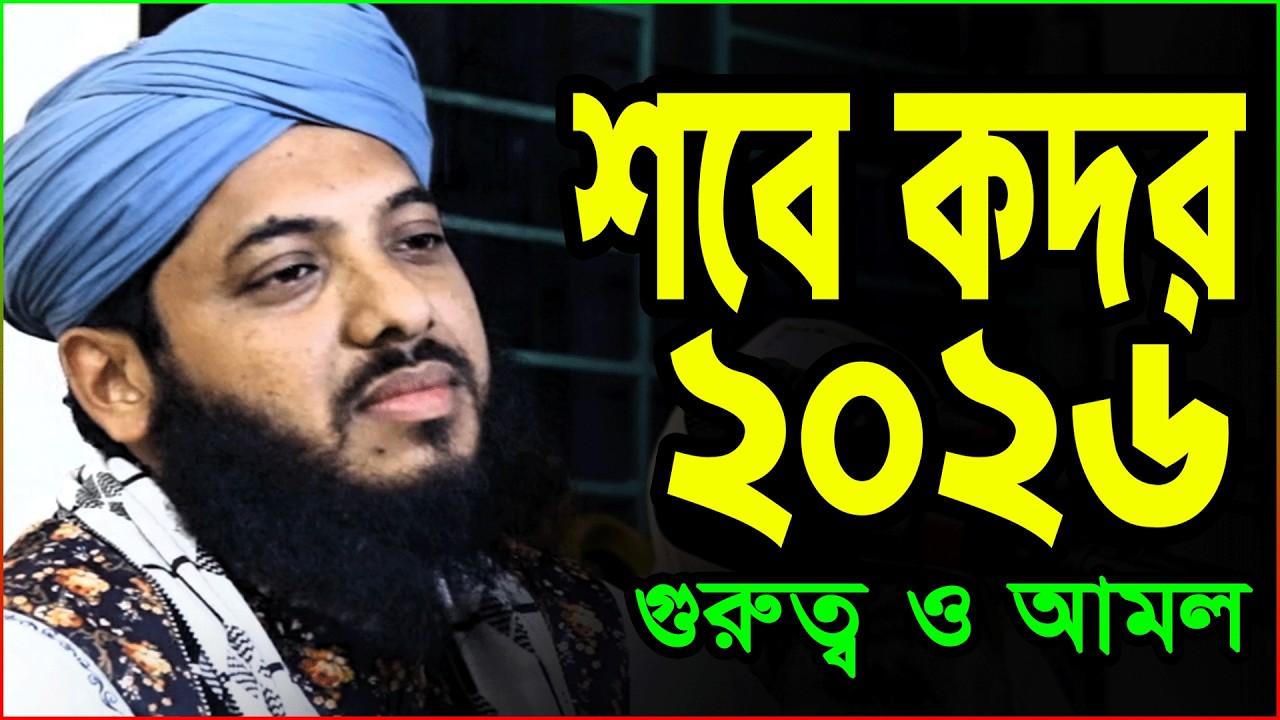 Shab E Qadr 2026/শবে কদর কবে/শবে কদরের ওয়াজ ২০২৬/গুরুত্ব ও ফজিলত/ক্বারী মিনহাজুল আবেদীন ছফুভী ২০২৬