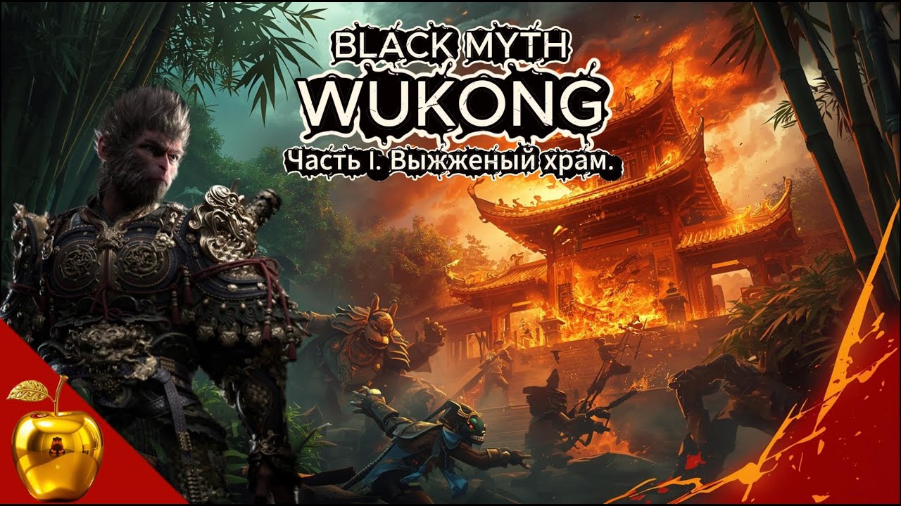 Black Myth: Wukong. Прохождение со смыслом (Часть I. Выжженый храм)⛩️