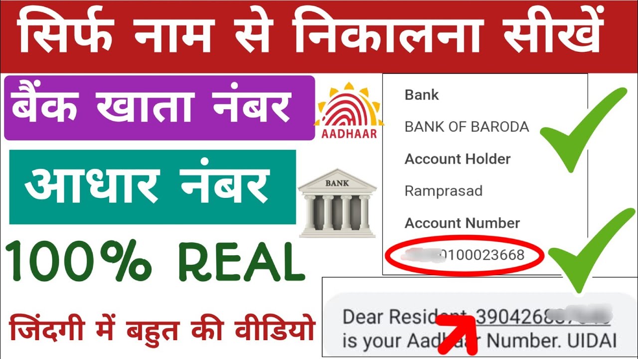 सिर्फ नाम से किसी भी बैंक का खाता नंबर, आधार नंबर पता करें 1 मिनट में||bank account number find