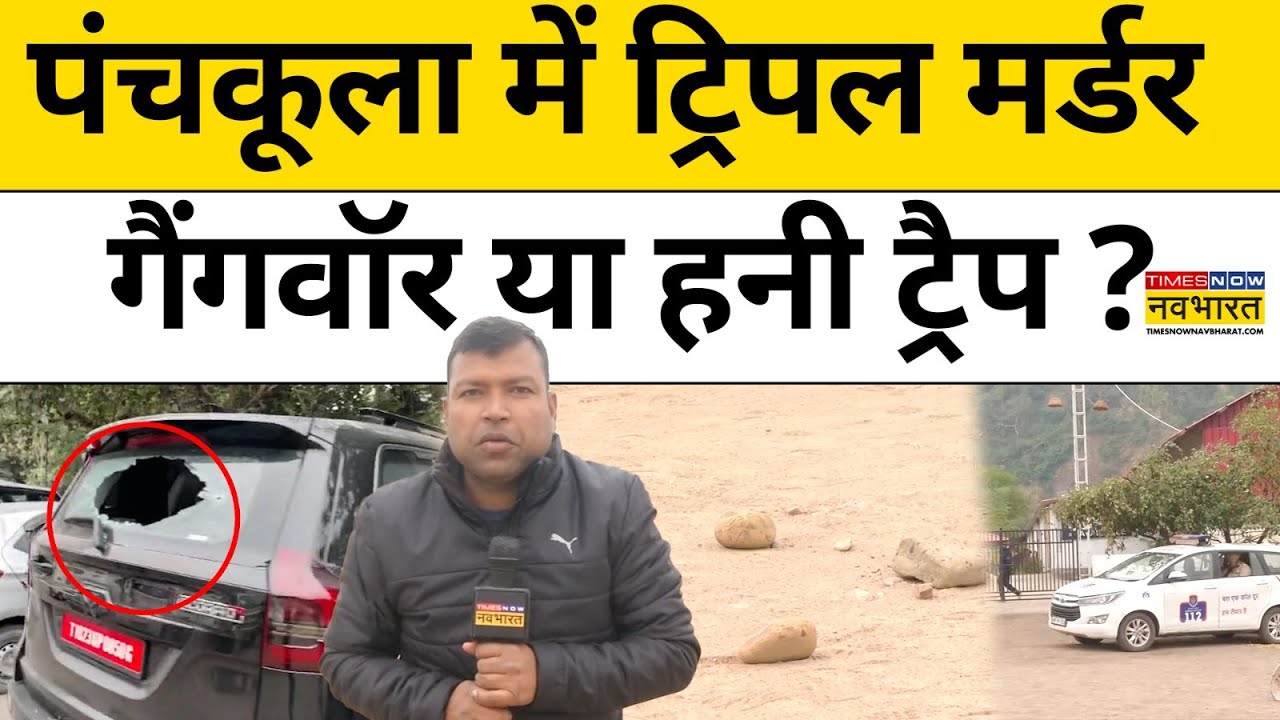 Panchkula Breaking News: पंचकूला में ट्रिपल मर्डर, गैंगवॉर या हनी ट्रैप?| Haryana News |BJP | Police