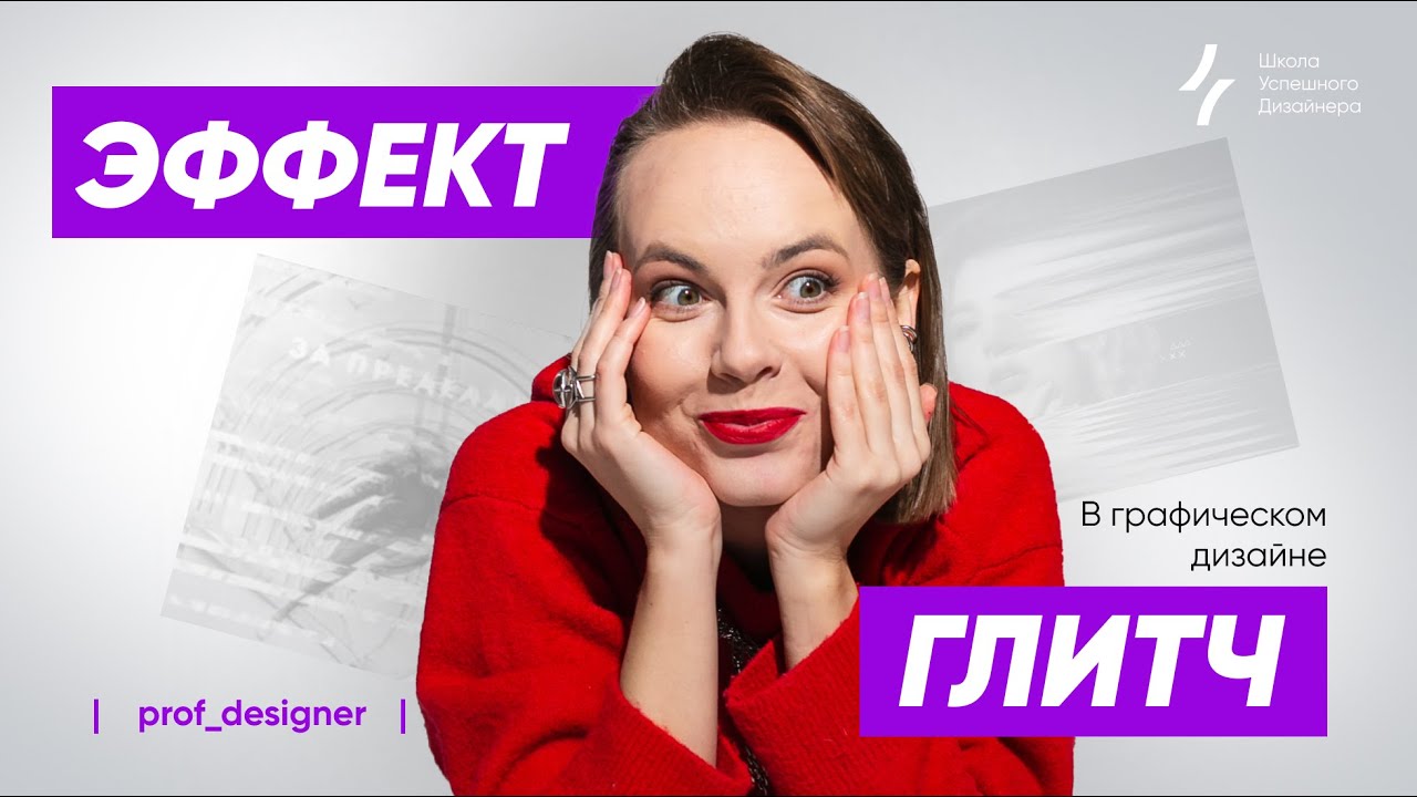 Урок 48.1. Графический дизайн. Способы создания эффекта глитч