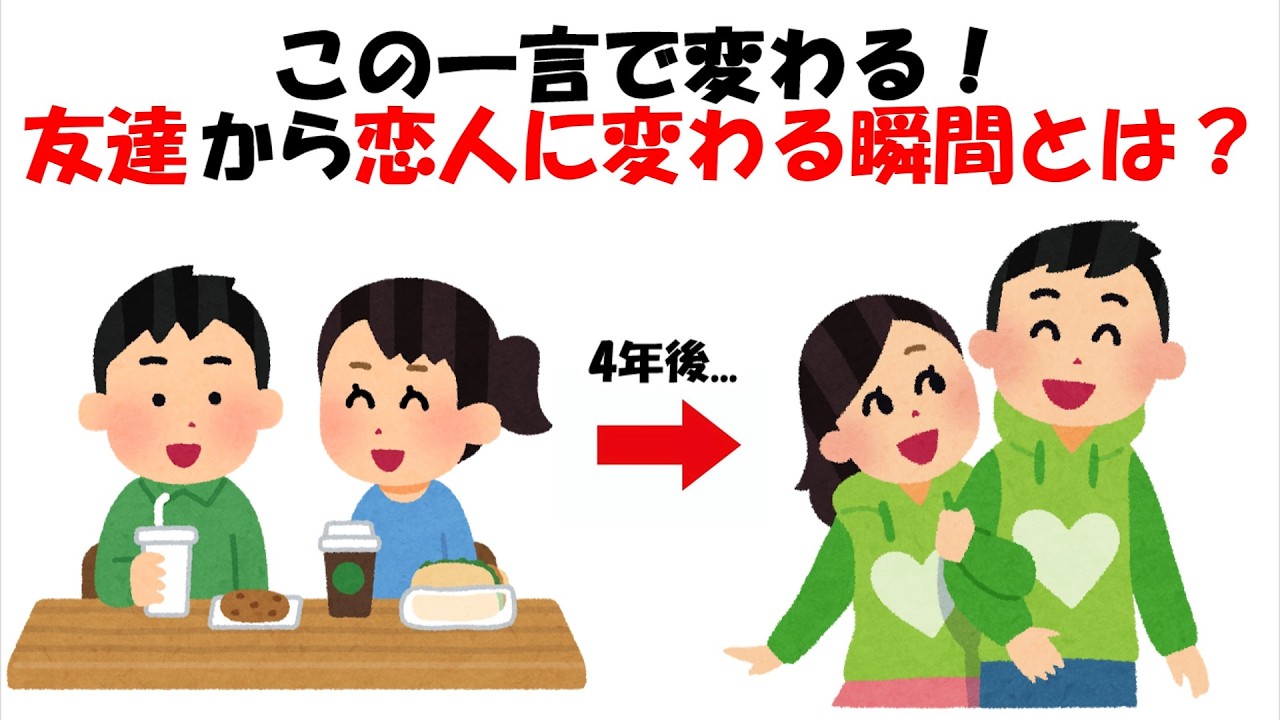 【恋愛雑学】友達から恋人になる方法｜美人の友達から恋人になる決定打はこれだ！【人間関係・心理学】