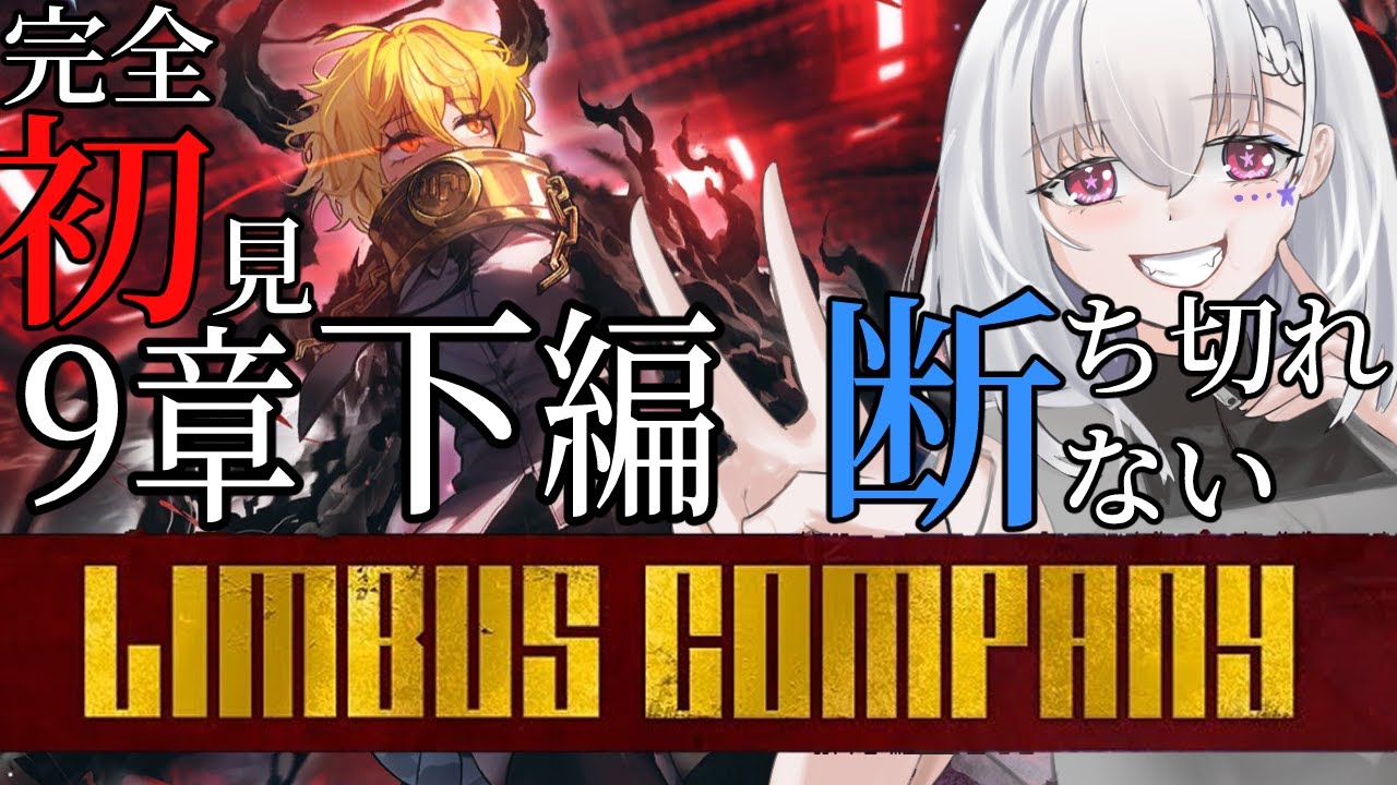 【Limbus Company/完全初見】9章下編「断ち切れない」LCがただでやられるわけないよなぁ！※ネタバレ厳禁【白星めりぃ/vtuber】
