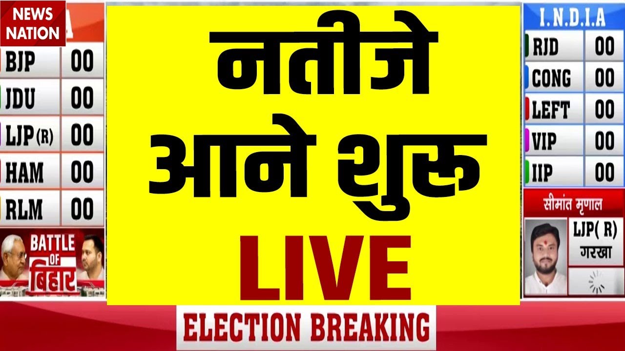 Bihar Election Fastest Result LIVE : नतीजे आने शुरू ! | Raghopur | Tarapur | Tejashwi | Nitish