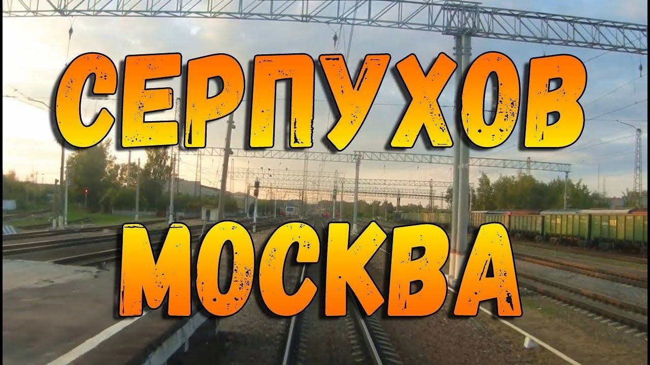 Вид из кабины машиниста. Участок Серпухов - Москва