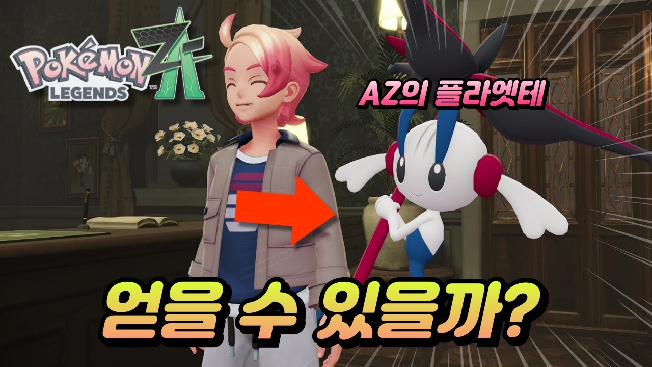 영원의 꽃 플라엣테를 과연 얻을 수 있을까? (포켓몬스터 LEGENDS ZA)