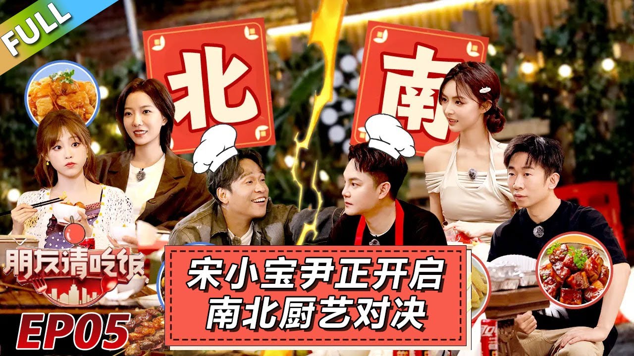 【朋友請吃飯S3】第5期上：宋小宝尹正开启南北厨艺对决！#杨迪 #尹正