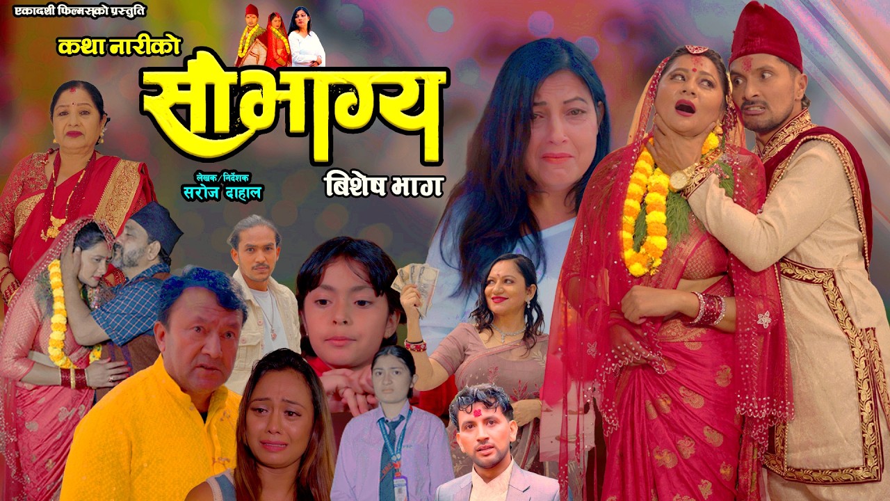 सौभाग्य कथा नारीको || बिशेष भाग  || Saubhagya Katha Nariko ||New Nepali Sentimental Serial