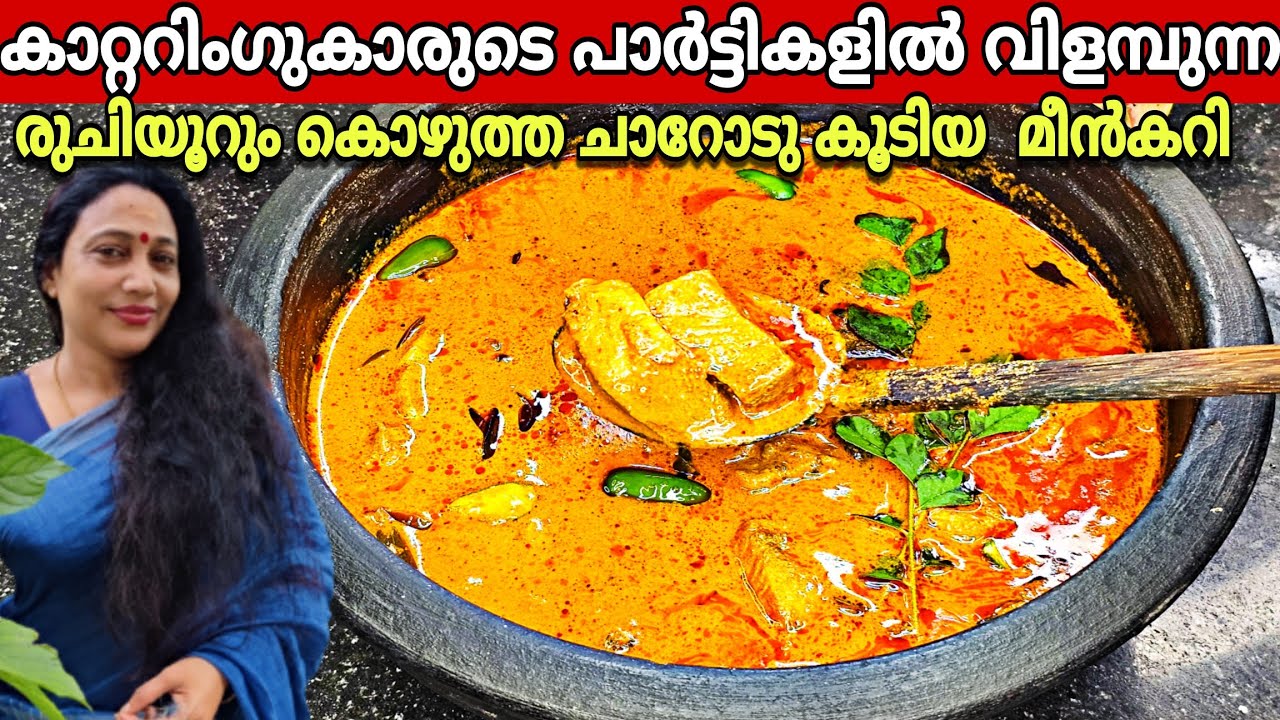 കാറ്ററിംഗുകാർ പാർട്ടികളിൽ വിളമ്പുന്ന ഉഗ്രൻ മീൻകറി | Kerala Style Fish Curry Recipe Malayalam
