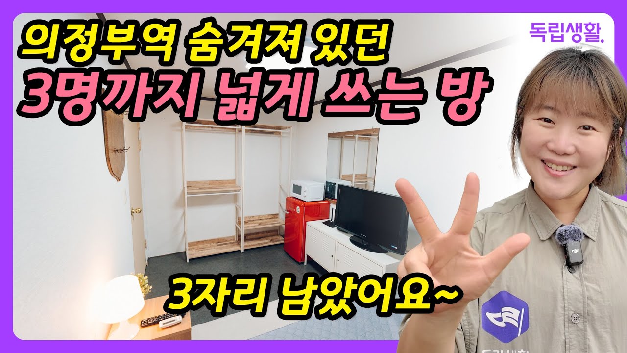[광고포함]숨어있던 의정부 넓은 방을 찾아냈습니다. 3인입실가능! 주차가능! 뉴스테이 | 의정부고시원 | 룸투어 | 생활의달인 | 고시원달인 | 독립생활  | 방소녀