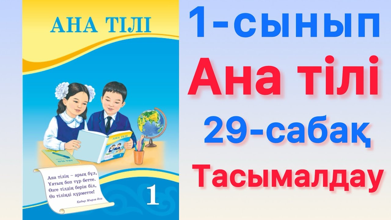 1-сынып.Ана тілі.29-сабақ.Тасымалдау#вундеркинд#рек#1сынып#анатілі#бастауышсыныпсабақтары#education 