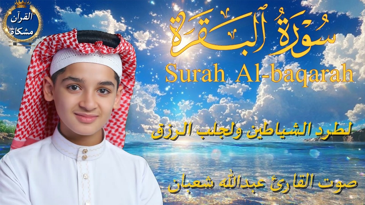 سورة البقرة كاملة || لطرد الشياطين وتحصين المنزل || الطفل القارئ عبدالله شعبان ||  Surat Al Baqarah