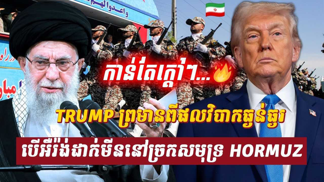 វិភាគ៖ TRUMP ព្រមានពីផលវិបាកធ្ងន់ធ្ងរ បើអឺរ៉ង់ដាក់មីននៅច្រកសមុទ្រ HORMUZ, Sdab Talkshow