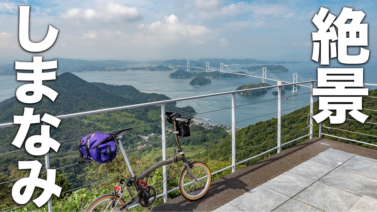 亀老山をブロンプトンでヒルクライム！しまなみ海道随一の絶景！