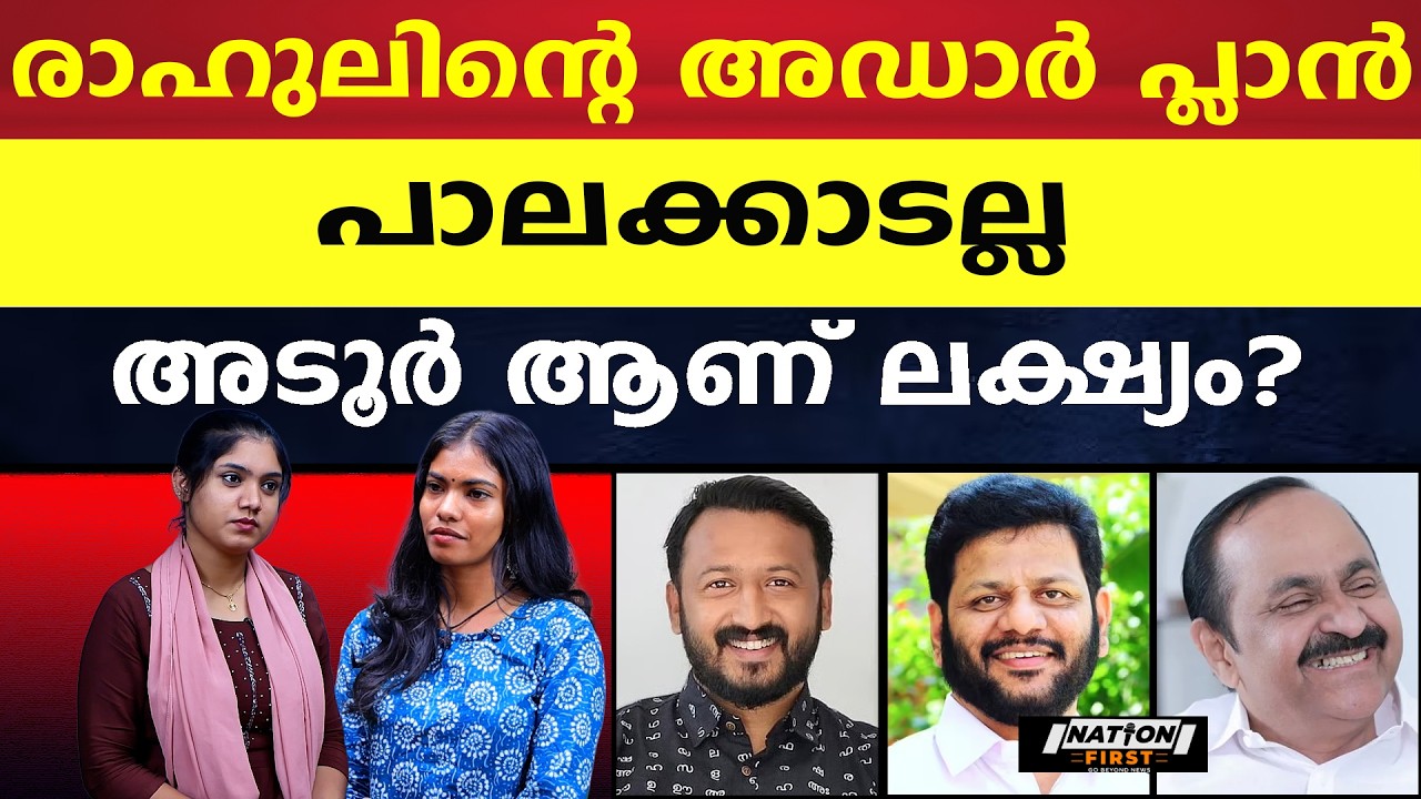 ഭരണപക്ഷം നോക്കിയിരിക്കും രാഹുൽ നേതൃത്വത്തിലേക്ക് |RAHUL MAMKOOTTATHIL |V K SREEKANDAN |V D SATHEESAN