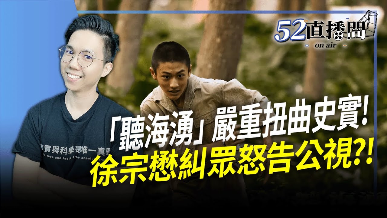 「聽海湧」嚴重扭曲史實，徐宗懋糾眾怒告公視董事長，還原日本殖民真面目【52直播精華｜歷史哥】2024.09.18