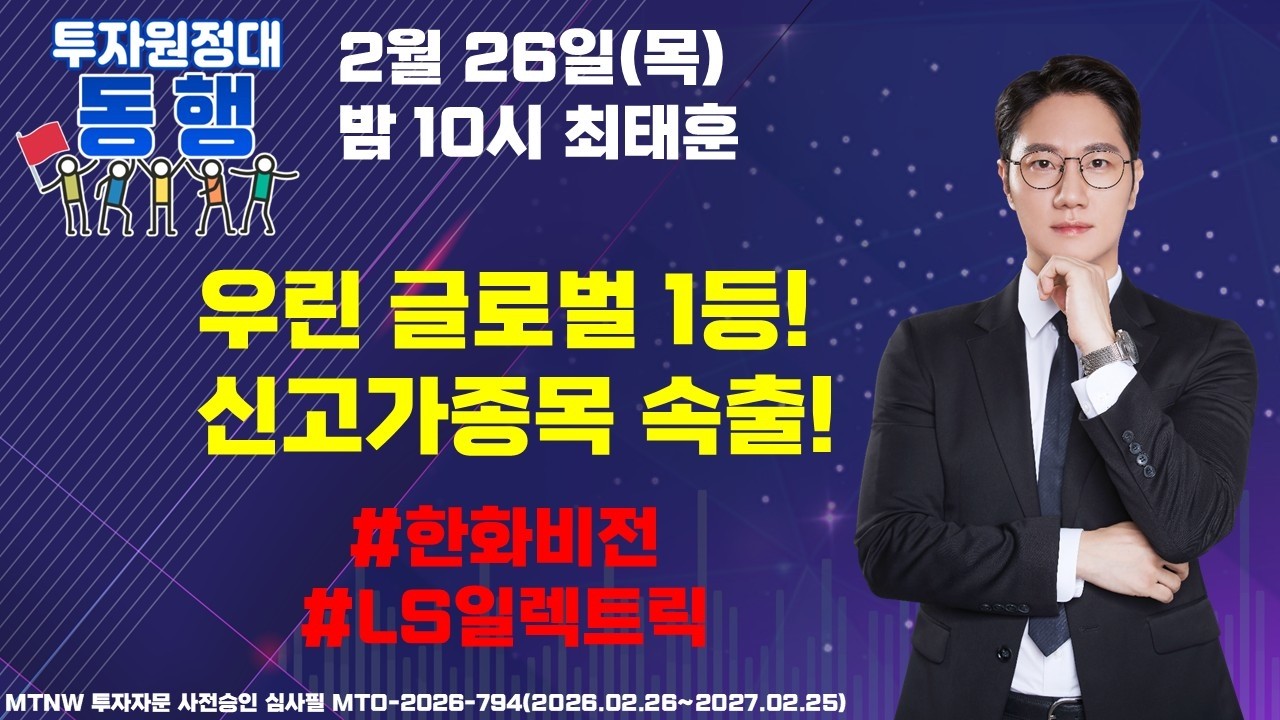 우린 글로벌 1등! 신고가종목 속출!  ▶최태훈◀ [투자원정대 동행]