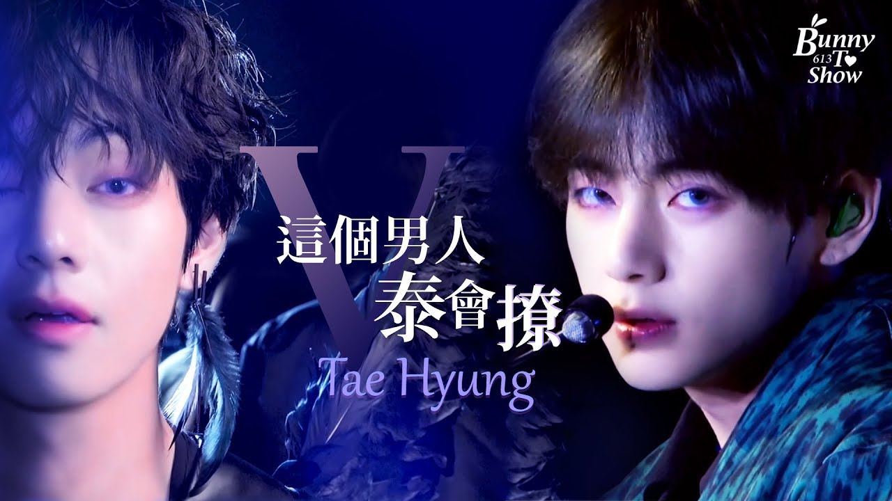 金泰亨又用眼神殺人了 [BTS][V] [Taehyung]