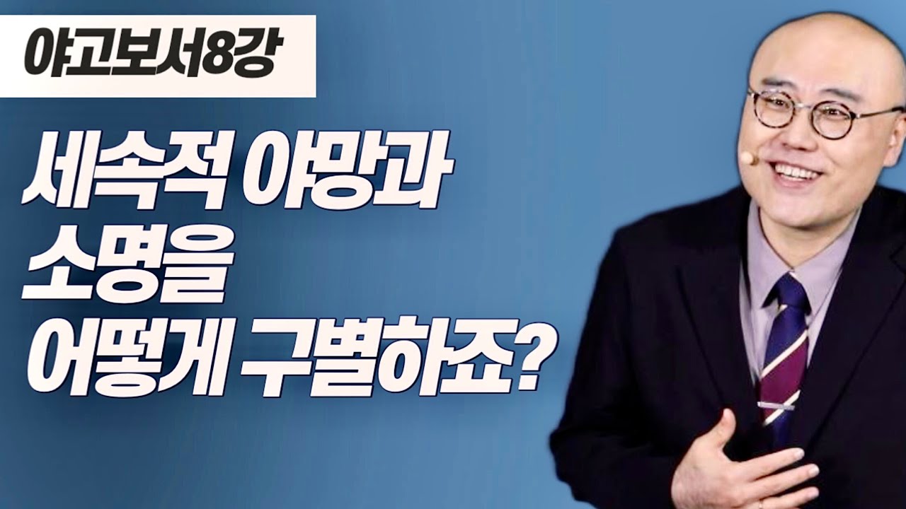 말이삶_야고보서 8강ㅣ세속적 야망과 소명을 구별하라!ㅣ야4장ㅣ이정훈목사
