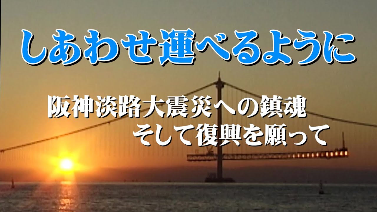 『「しあわせ運べるように」・・阪神淡路大震災への鎮魂そして復興を願って』＃阪神淡路大震災   ＃しあわせ運べるように