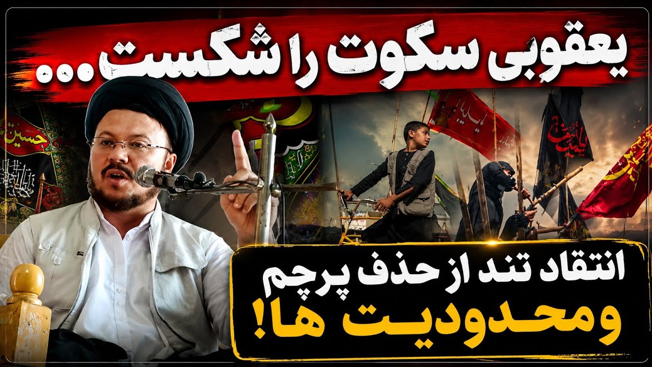 سخنرانی-آتشین-حجت-الاسلام-سید-ناصر-یعقوبی _در-راستای-پایین-انداختن-بیرق-و-ایجاد-محدودیت-ها.