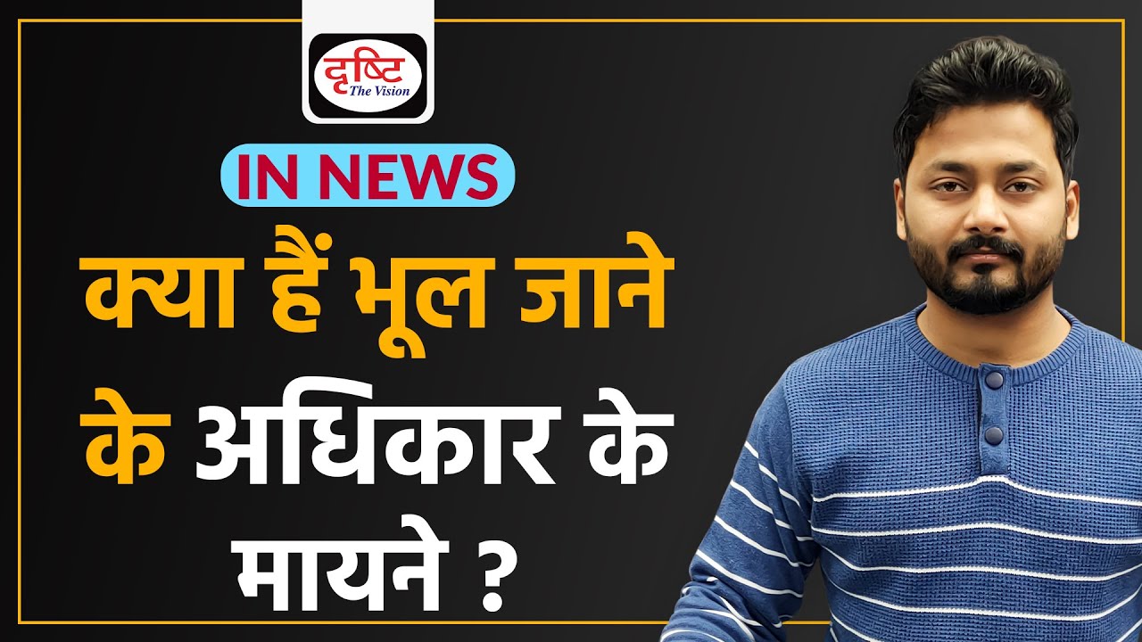 What is the meaning of the Right to be forgotten? - IN NEWS I Drishti IAS