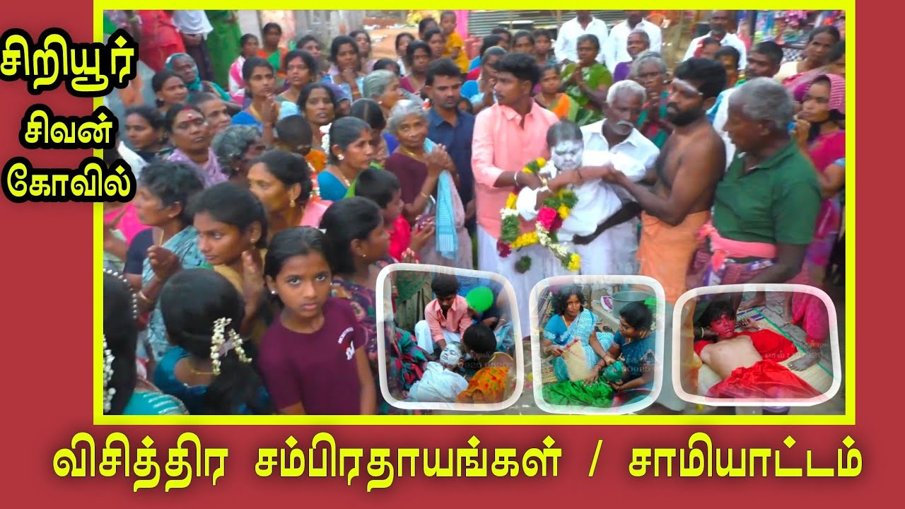 விசித்திரமான சம்பிரதாயங்கள் /சிறியூர் சிவன் கோவில் சாமியாட்டம் 