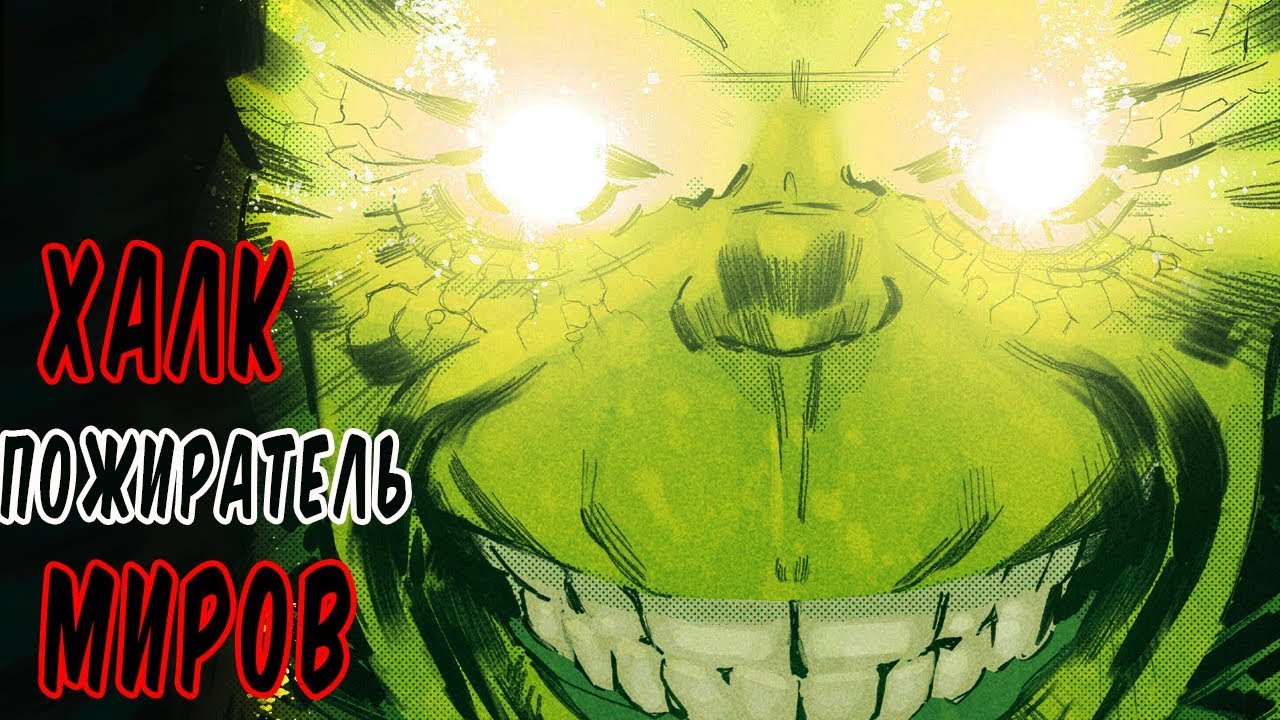 ХАЛК ПОЖИРАТЕЛЬ МИРОВ. ХАЛК ЧЕРЕЗ 1 000 000 ЛЕТ.MARVEL COMICS.