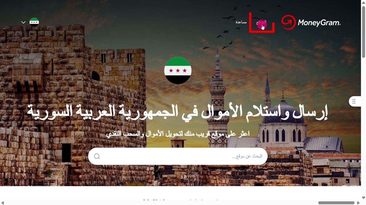 عناويين وأماكن استلام حوالات موني غرام   money gram  من داخل سوريا   2025