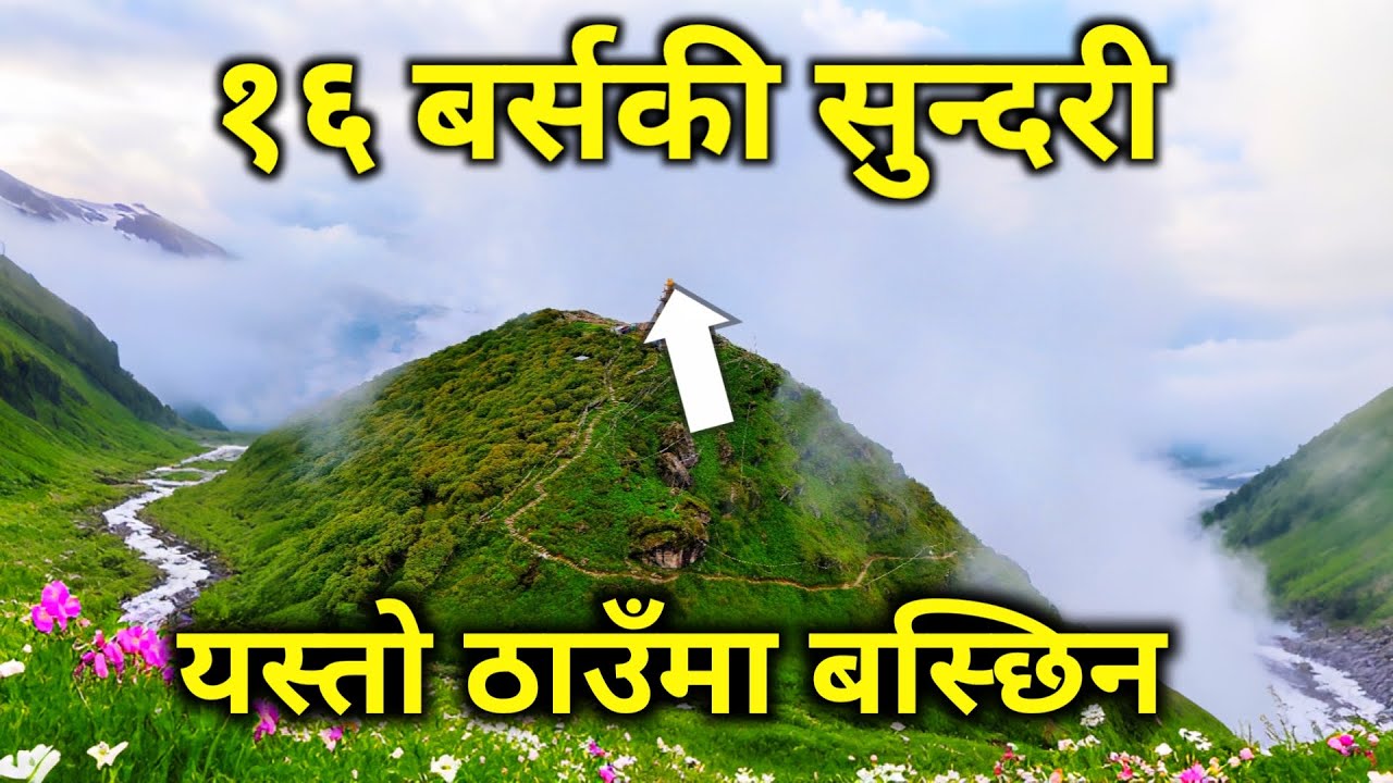 १६ वर्षकी सुन्दरी कन्या बस्ने अचम्मको ठाउँ | किन सबैले उनको पुजा गर्छन | यस्तो ठाउँमा कसरी बसिन 