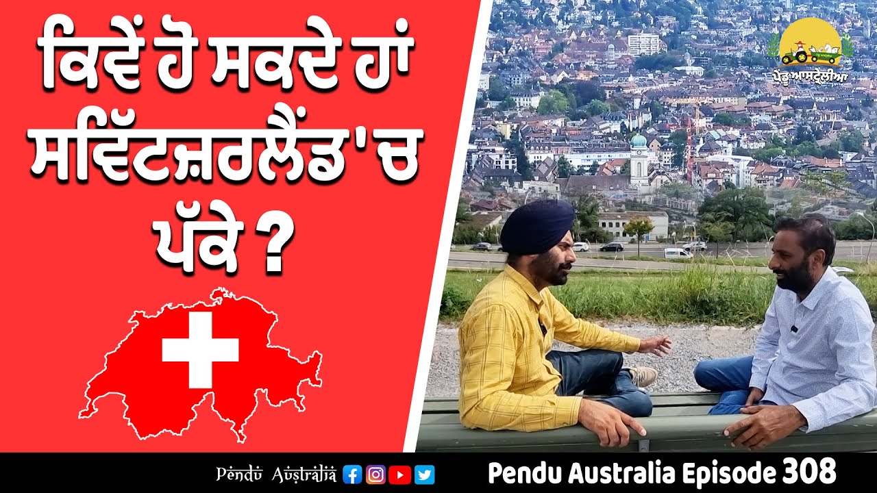 How to get Switzerland Citizenship ~ Life in Switzerland ~ Pendu Australia Episode 308 ~ Mintu Brar