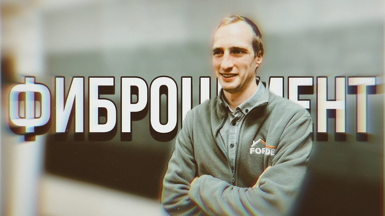 Что такое фиброцемент и зачем он нужен - рассказывает производитель 
