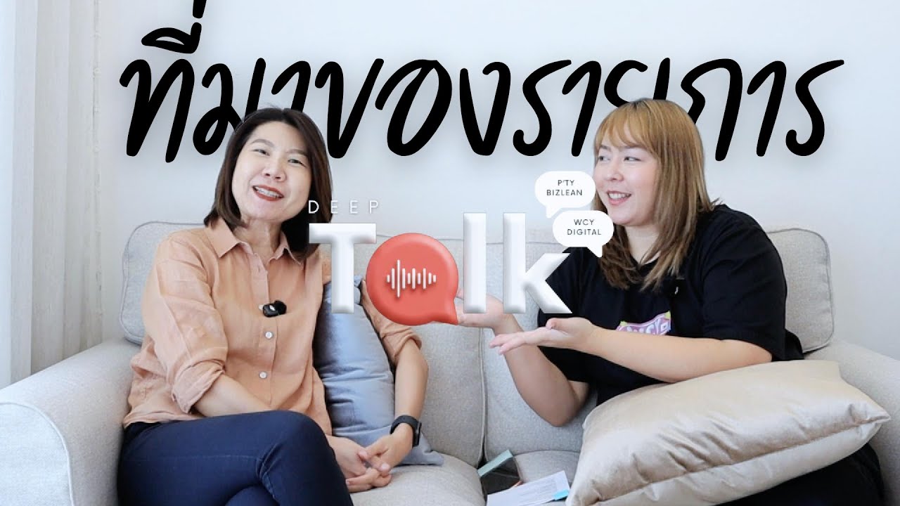 DEEP TALK EP.0l ที่มาของรายการที่อยากทำมากกในปี 2026 นี้