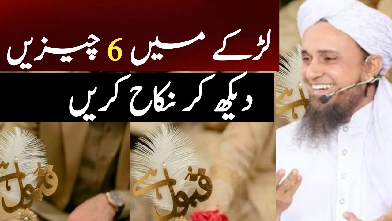 Larky me 6 cheezy dekh kr nikah kre Mufti Tariq Masood 