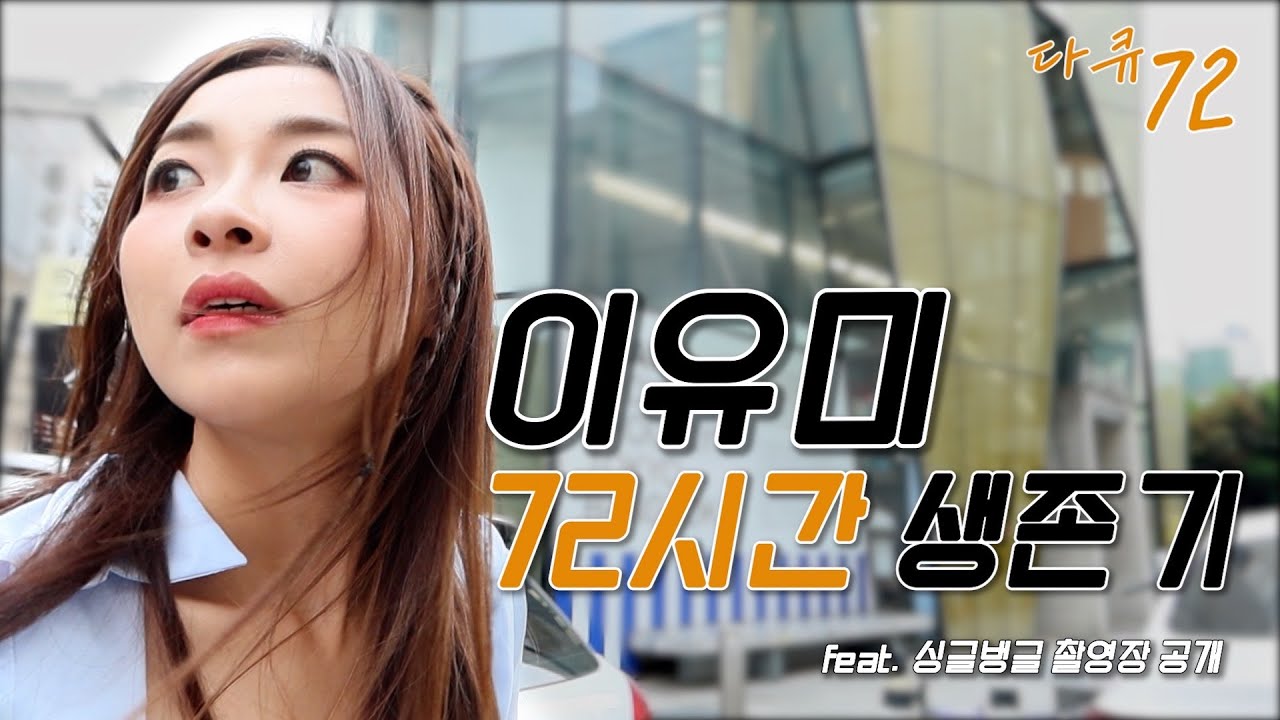 【윰 V-log】 다큐72_이유미 72시간 생존기