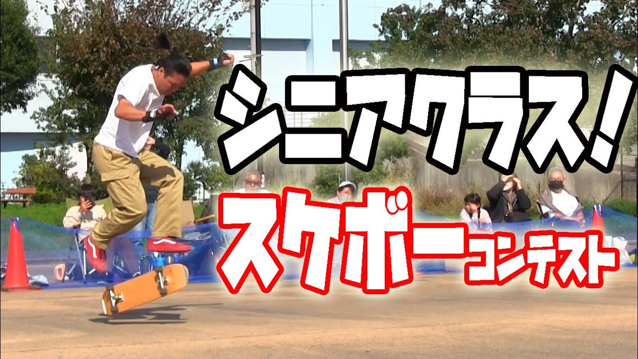 シニアクラスFScom×ICHIHARAフリースタイルスケートボードコンテスト in上総更級公園