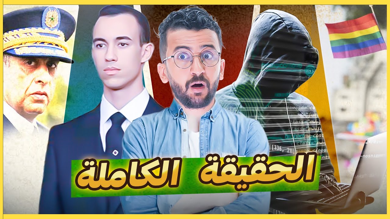 حقيقة تسريبات جبروت ! واستهدافها لولي العهد ! المملكة المغربية خط أحمر