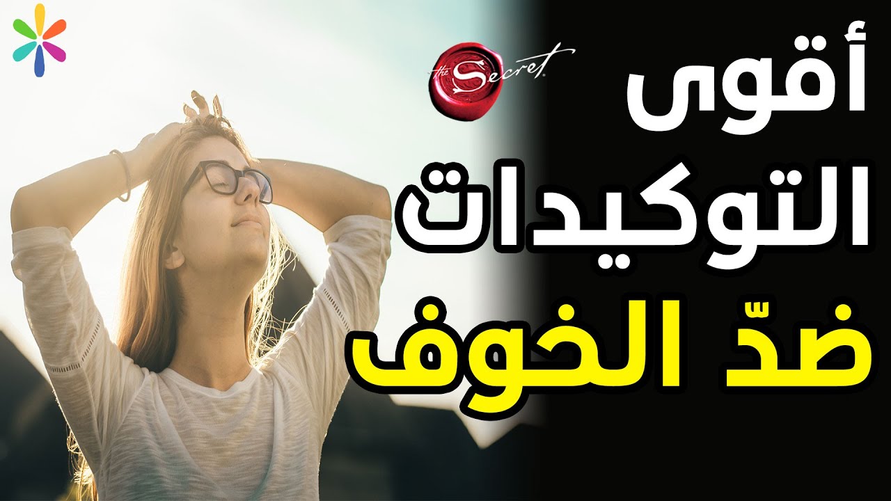 أقوى التوكيدات للتغلب على الخوف وبعث الهدوء والسكينة في الذات