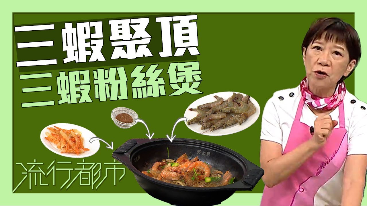 流行都市｜三蝦聚頂 三蝦粉絲煲｜黃婉瑩